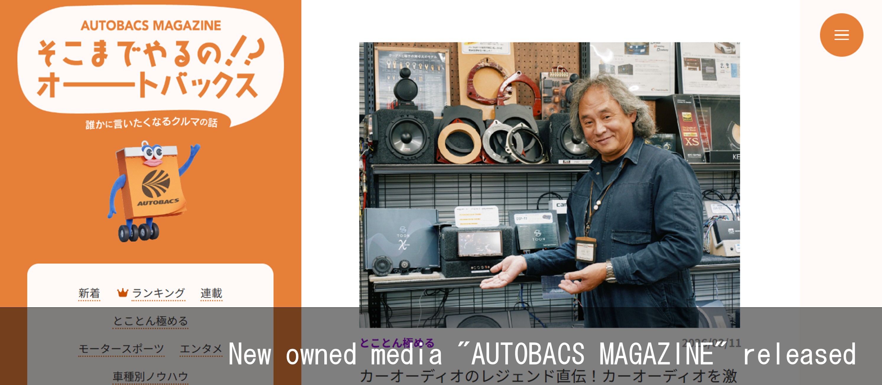 新オウンドメディア「AUTOBACS MAGAZINE」公開
