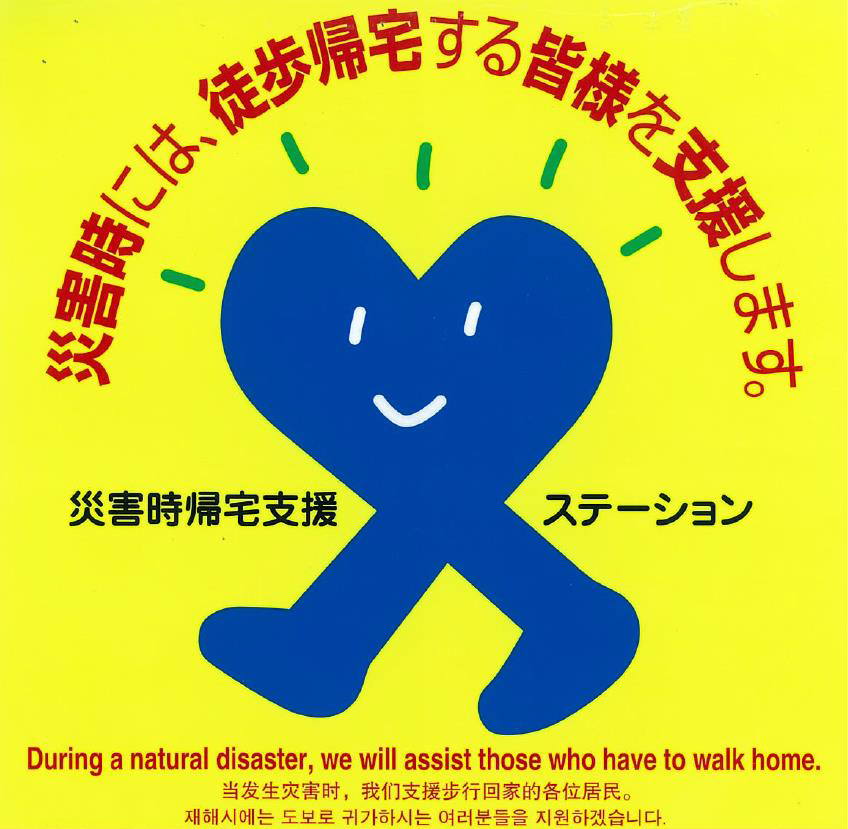 災害時帰宅支援ステーション ステッカー
（通称：キタクちゃん）