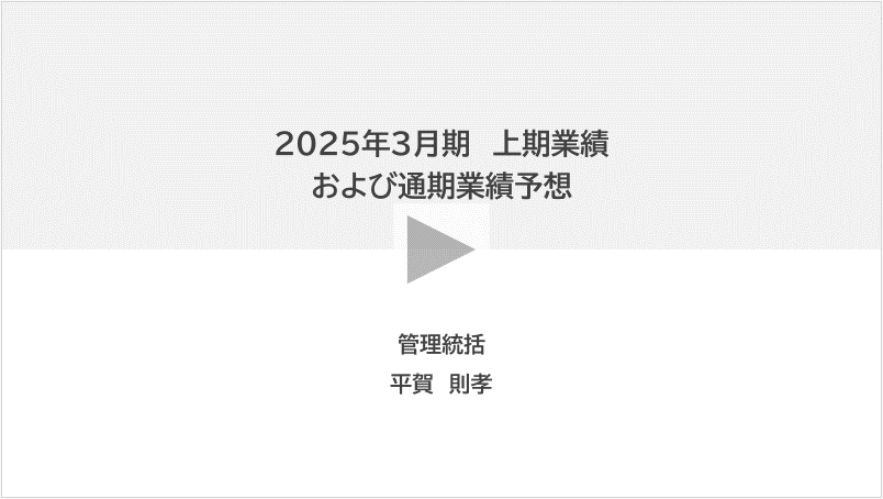 2024年3月期 上期業績 および 下期・通期業績予想