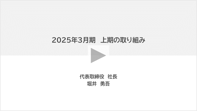 2024年3月期 上期の取り組み