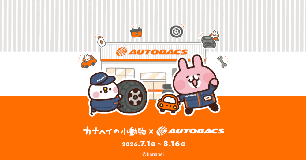 カナヘイの小動物」 × オートバックスコラボキャンペーン開始