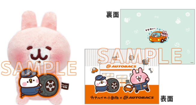 カナヘイの小動物」 × オートバックスコラボキャンペーン開始
