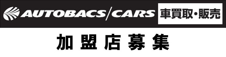 オートバックスカーズFC加盟店募集